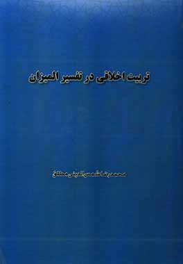تربیت اخلاقی در تفسیر المیزان