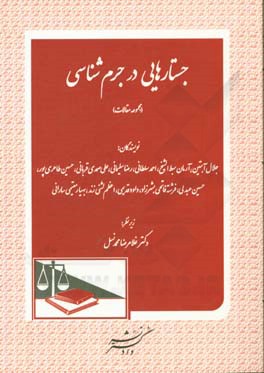 جستارهایی در جرم‌شناسی (مجموعه مقالات)