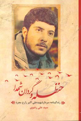 حنظله و گردان شهدا: زندگینامه سردار شهید علی‌اکبر زارع مجرد