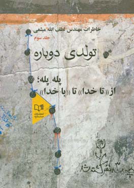 خاطرات لطف‌الله میثمی: تولدی دوباره: پله پله؛ از "تا خدا" تا "با خدا"