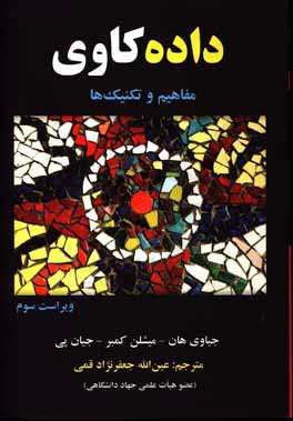 داده‌کاوی: مفاهیم و تکنیک‌ها