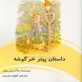 داستان پیتر خرگوشه