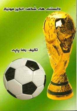 دانستنی‌های شگفت‌انگیز فوتبال