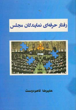 رفتار حرفه‌ای نمایندگان مجلس