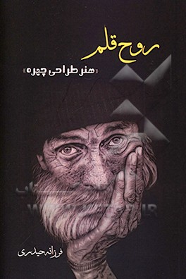 روح قلم "هنر طراحی چهره"