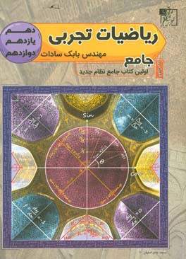 ریاضی تجربی جامع دهم - یازدهم - دوازدهم