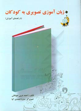زبان‌آموزی تصویری به کودکان (با راهنمای آموزش)