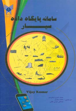 سامانه پایگاه داده سیار