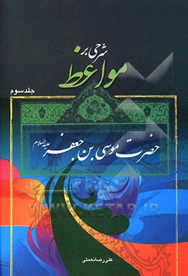 شرحی بر مواعظ حضرت موسی‌بن‌جعفر (ع)