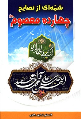 شمه‌ای از نصایح چهارده معصوم (ع)