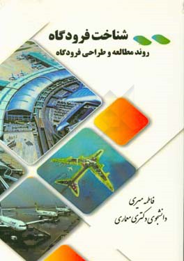 شناخت فرودگاه: (روند مطالعه و طراحی فرودگاه)