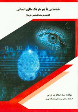 شناسایی بابیومتریک‌های انسانی: تایید هویت،‌ تشخیص هویت