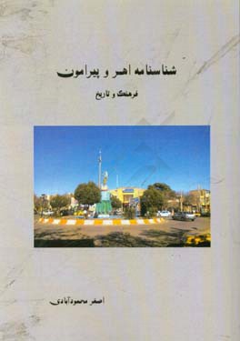 شناسنامه اهر و پیرامون (فرهنگ، تاریخ و ...)