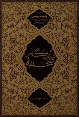 صحیفه ماندگار: قانونچه وصیت‌نویسی همراه با کامل‌ترین وصیت شرعی و قانونی