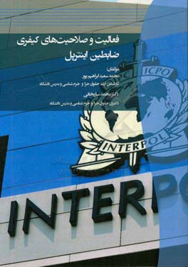 فعالیت و صلاحیت‌های کیفری ضابطین اینترپل