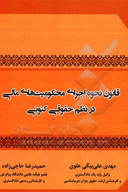 قانون نحوه اجرای محکومیت‌‌های مالی در نظم حقوقی کنونی