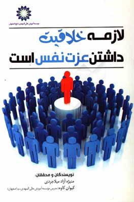 لازمه خلاقیت داشتن عزت نفس است