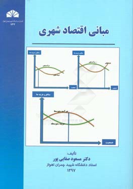 مبانی اقتصاد شهری