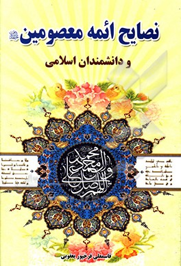 مجموعه‌ای از نصایح ایمه معصومین (ع) و دانشمندان اسلامی