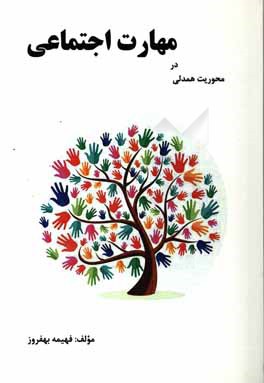 محوریت همدلی در مهارت اجتماعی