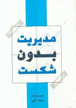 مدیریت بدون شکست