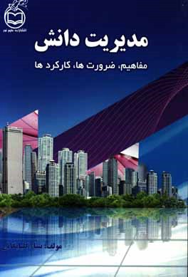 مدیریت دانش: مفاهیم ضرورت کاربردها