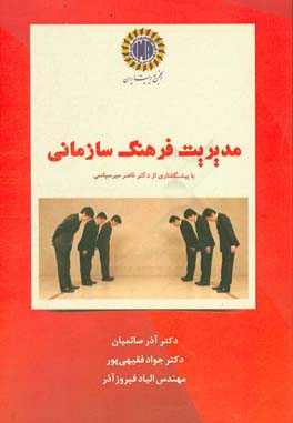 مدیریت فرهنگ سازمانی = Organizational culture management