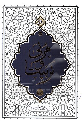 مربی و تربیت