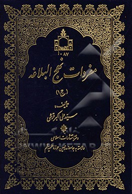 مفردات نهج البلاغه