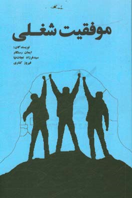 موفقیت شغلی