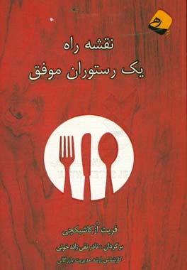 نقشه راه یک رستوران موفق