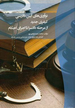 نوآوری‌های آیین دادرسی کیفری جدید از مرحله دادسرا تا اجرای احکام