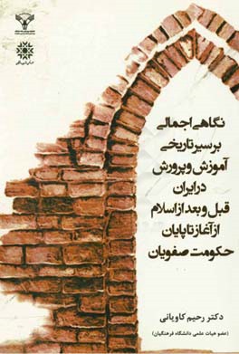 نگاهی اجمالی بر سیر تاریخی آموزش و پرورش در ایران قبل و بعد از اسلام از آغاز تا پایان حکومت صفویان