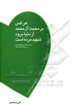 هر کس بر محبت آل محمد از دنیا برود شهید مرده است: بررسی آثار محبت اهل بیت علیهم السلام در روایات اهل سنت