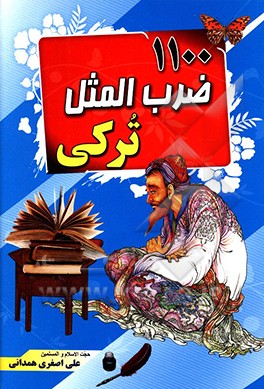 هزار و صد ضرب‌المثل ترکی