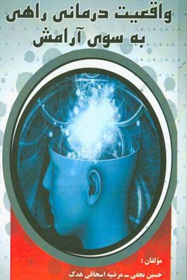 واقعیت‌درمانی راهی به سوی آرامش