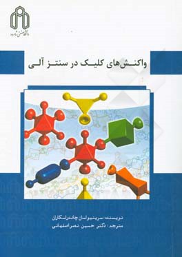 واکنش‌های کلیک در سنتز آلی