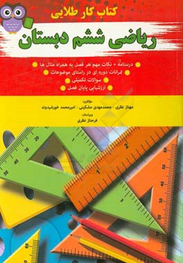 کتاب کار طلایی ریاضی ششم دبستان: درسنامه + نکات مهم هر فصل به همراه مثال‌ها ...