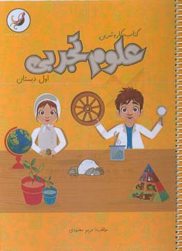 کتاب کار و تمرین علوم تجربی اول دبستان