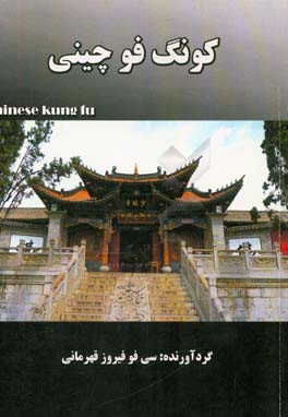 کونگ‌فو چینی