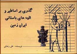 گذری بر اساطیر و الهه‌های باستانی ایران زمین