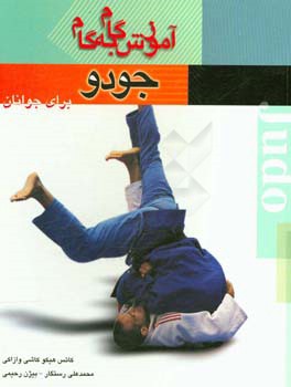 آموزش گام به گام جودو