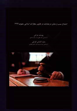 اجتماع سبب و مباشر در جنایات در قانون مجازات اسلامی مصوب 1392