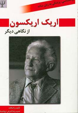 اریک اریکسون از نگاه دیگر بر اساس نظریه‌های شخصیت شولتز
