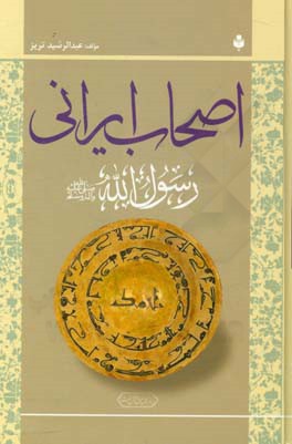 اصحاب ایرانی رسول‌الله (ص)