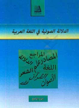 الدلاله الصوتيه في اللغه العربيه: مصادر و مراجع