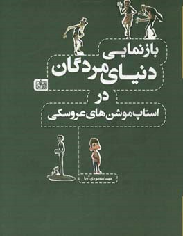 بازنمایی دنیای مردگان در استاپ موشن‌های عروسکی