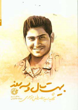 بیست سال و سه روز: شهید سیدمصطفی موسوی