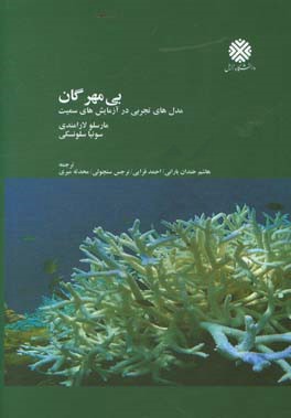 بی‌مهرگان، مدل‌های تجربی در آزمایش‌های سمیت