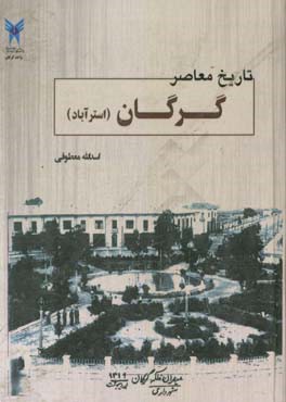 تاریخ معاصر گرگان (ایالت استرآباد) و شهرهای مراوه‌تپه، کلاله، گنبد، مینودشت، رامیان، علی‌آباد، سرخنکلاته...(50 سال دوران پهلوی)
